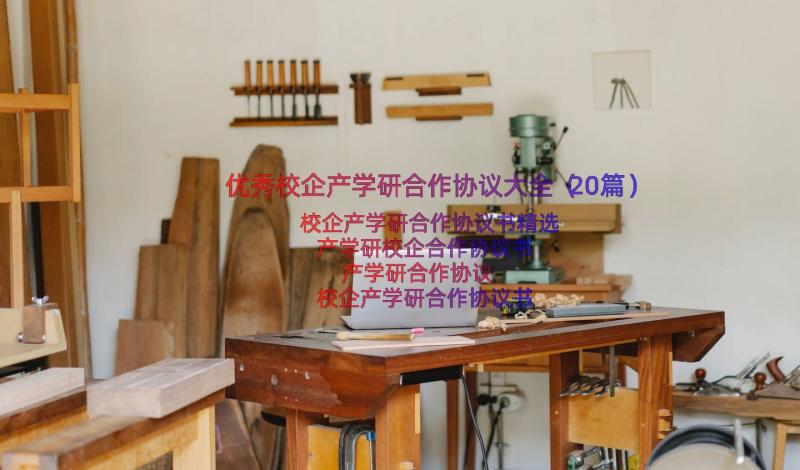 优秀校企产学研合作协议大全（20篇）