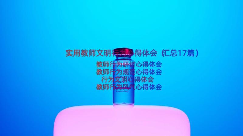 实用教师文明行为心得体会（汇总17篇）