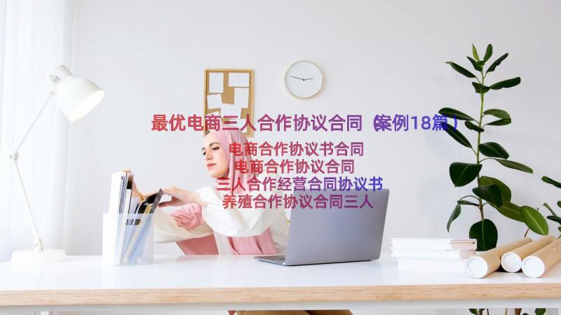 最优电商三人合作协议合同（案例18篇）