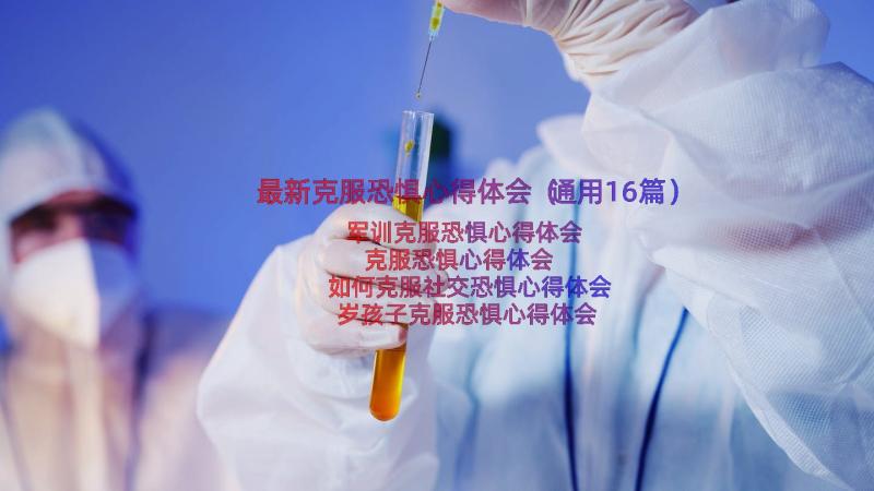 最新克服恐惧心得体会（通用16篇）