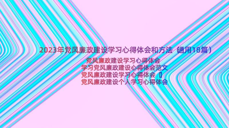 2023年党风廉政建设学习心得体会和方法（通用18篇）