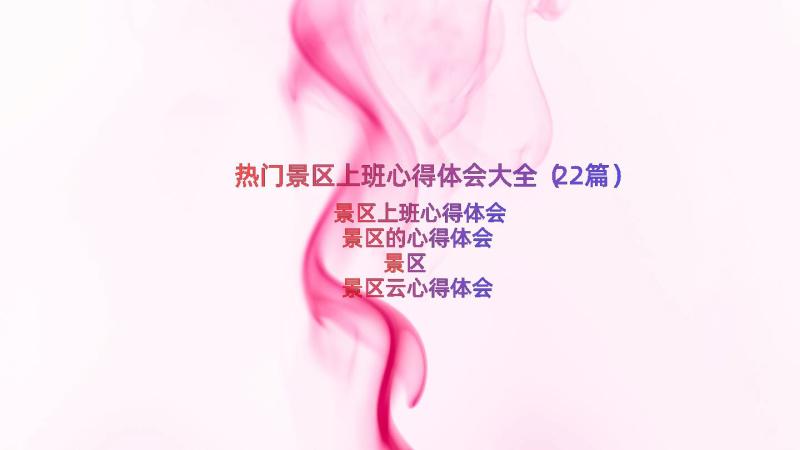 热门景区上班心得体会大全（22篇）