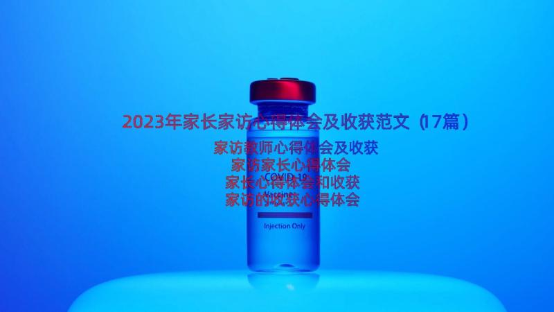 2023年家长家访心得体会及收获范文（17篇）