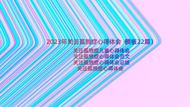 2023年关注孤独症心得体会（模板22篇）