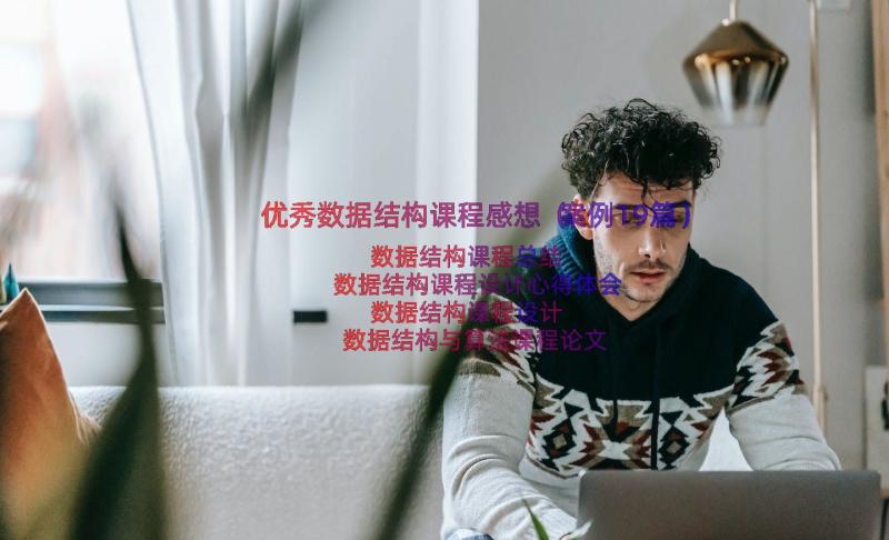 优秀数据结构课程感想（案例19篇）