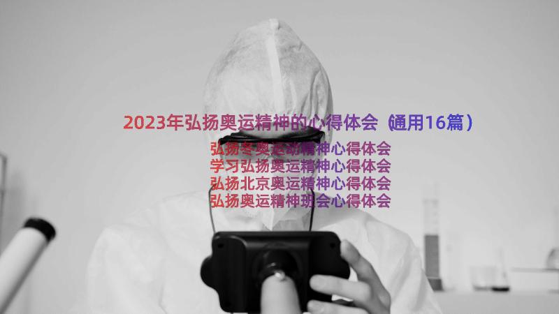 2023年弘扬奥运精神的心得体会（通用16篇）