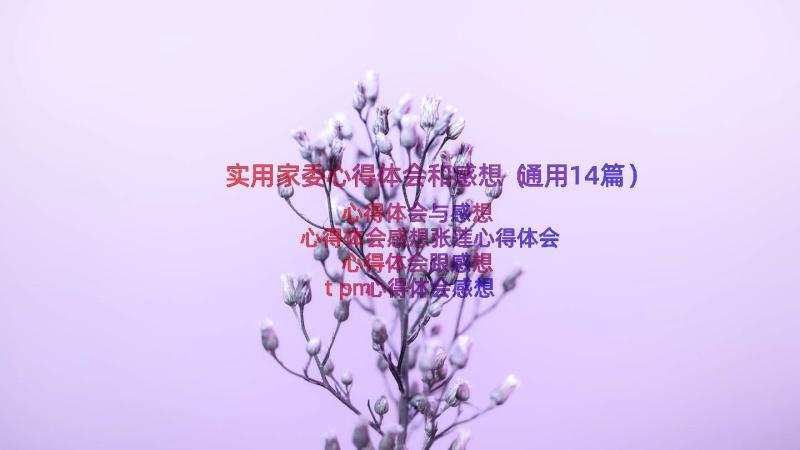 实用家委心得体会和感想（通用14篇）