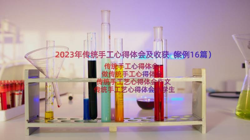 2023年传统手工心得体会及收获（案例16篇）