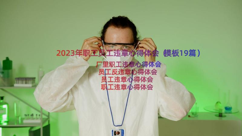 2023年职工员工违章心得体会（模板19篇）