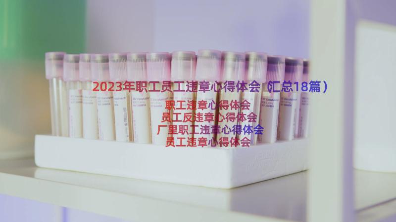 2023年职工员工违章心得体会（汇总18篇）