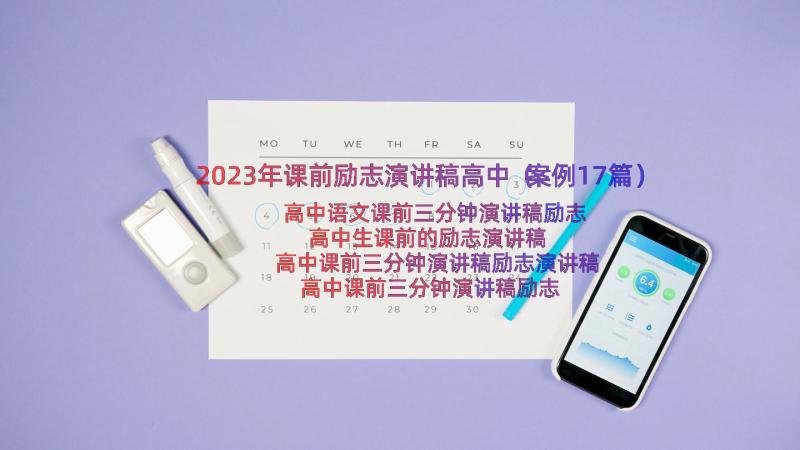 2023年课前励志演讲稿高中（案例17篇）