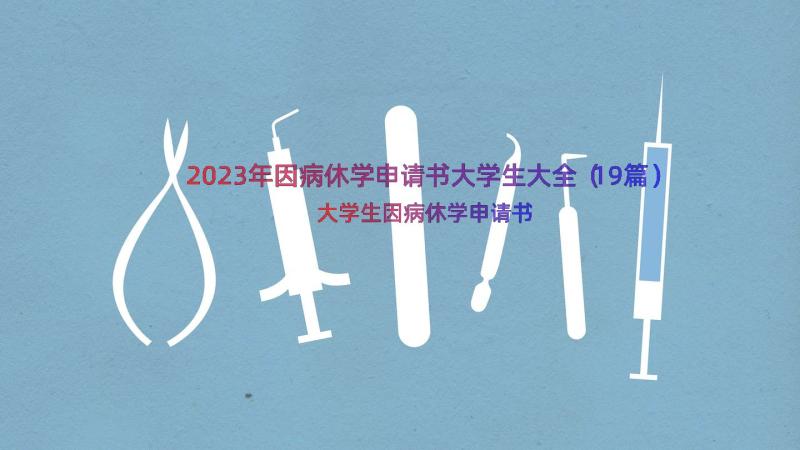 2023年因病休学申请书大学生大全（19篇）