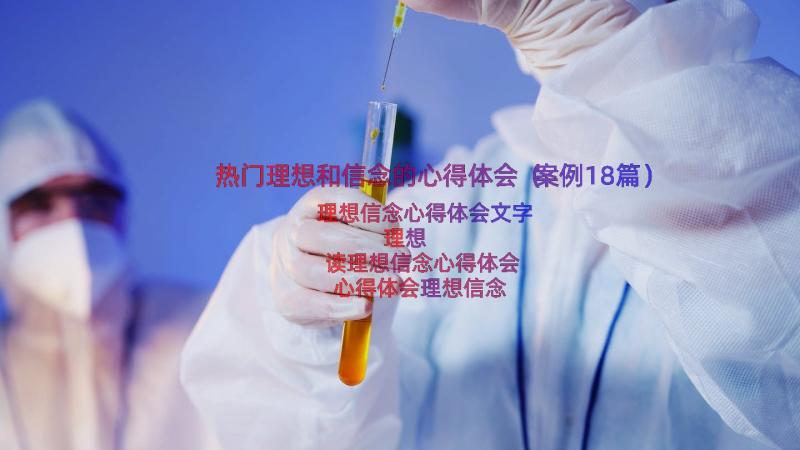 热门理想和信念的心得体会（案例18篇）