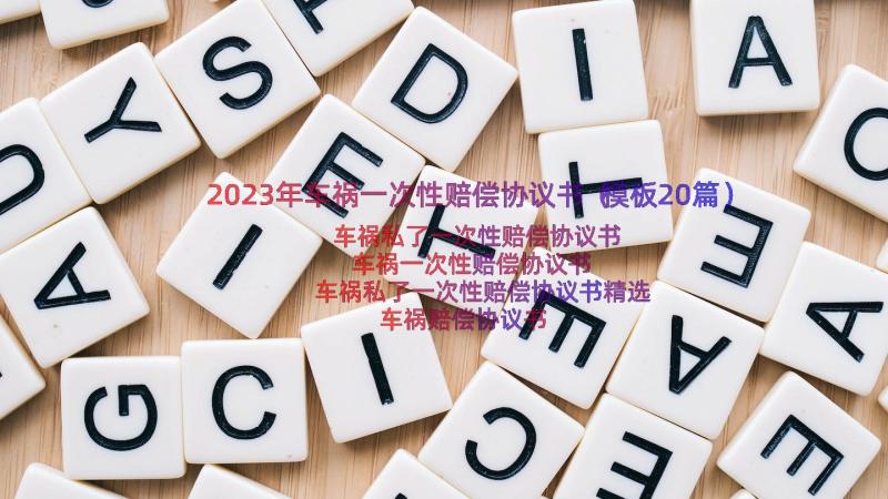 2023年车祸一次性赔偿协议书（模板20篇）