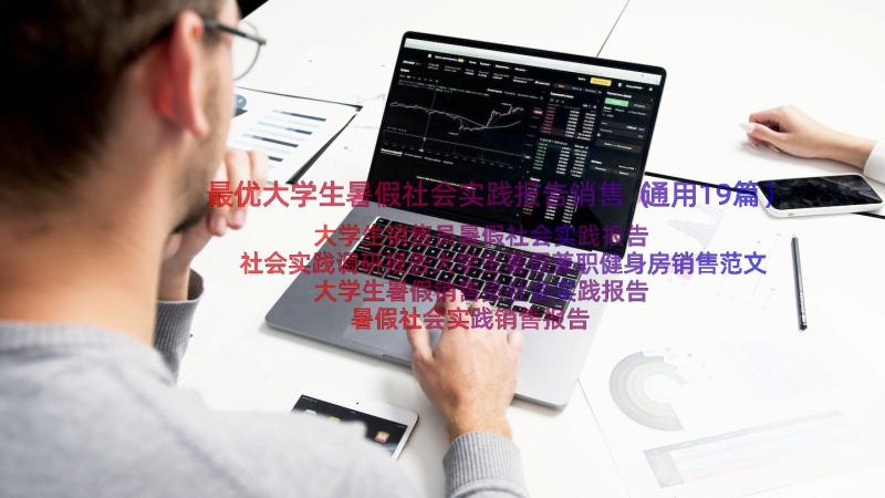 最优大学生暑假社会实践报告销售（通用19篇）