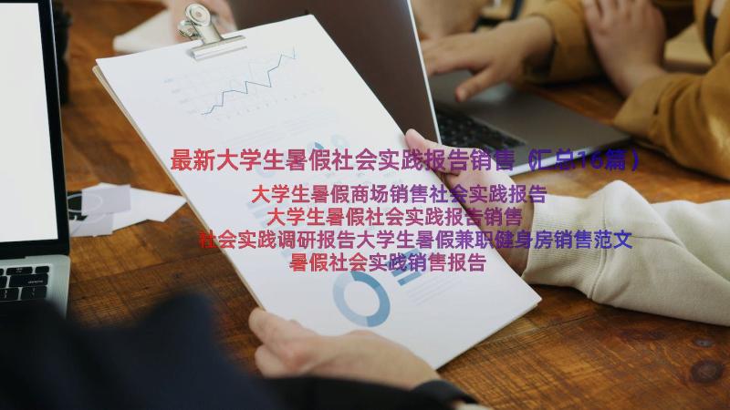 最新大学生暑假社会实践报告销售（汇总16篇）