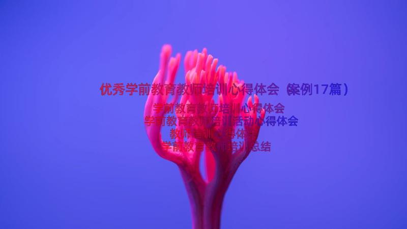 优秀学前教育教师培训心得体会（案例17篇）