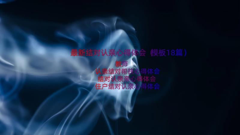 最新结对认亲心得体会（模板18篇）