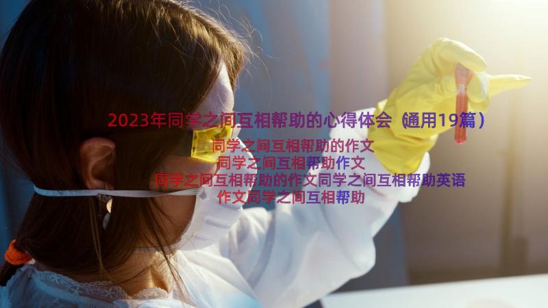 2023年同学之间互相帮助的心得体会（通用19篇）