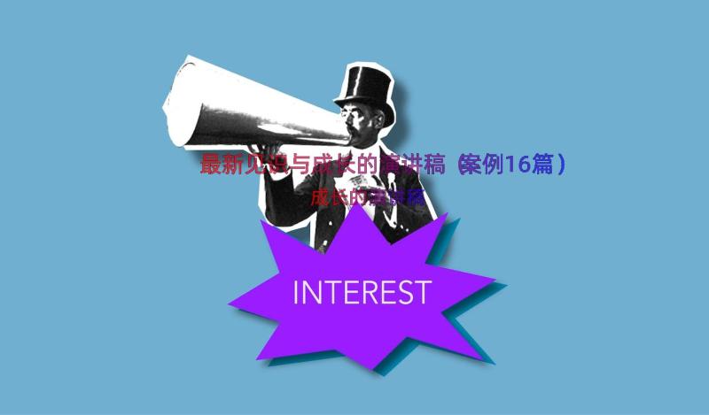 最新见识与成长的演讲稿（案例16篇）