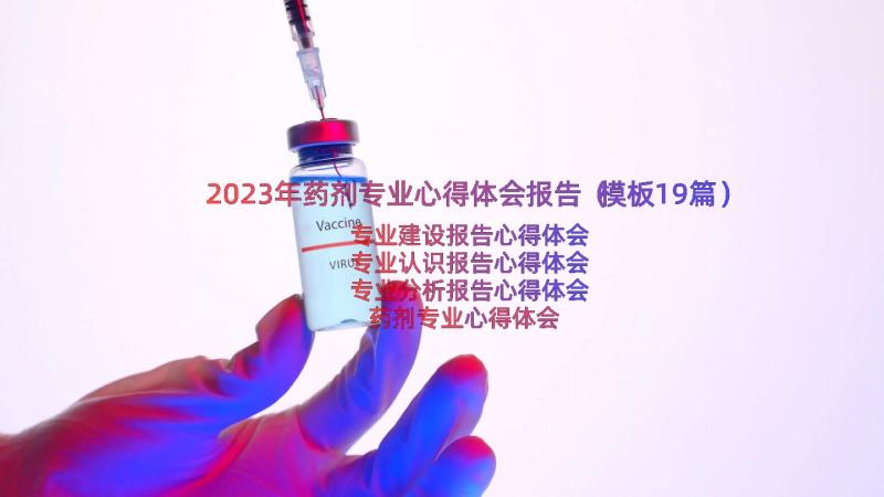 2023年药剂专业心得体会报告（模板19篇）