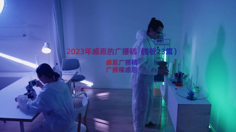 2023年感恩的广播稿（模板23篇）