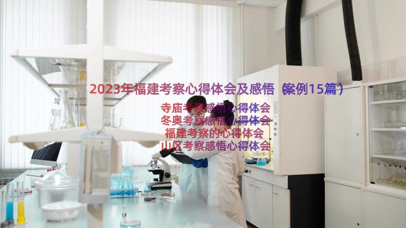 2023年福建考察心得体会及感悟（案例15篇）