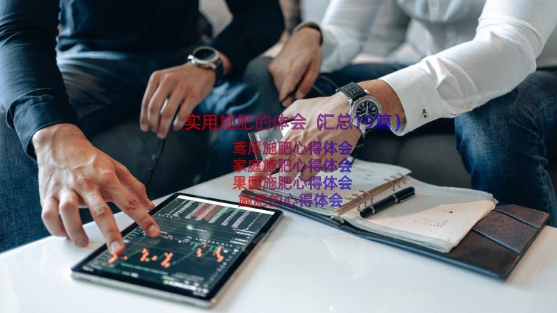 实用施肥的体会（汇总19篇）