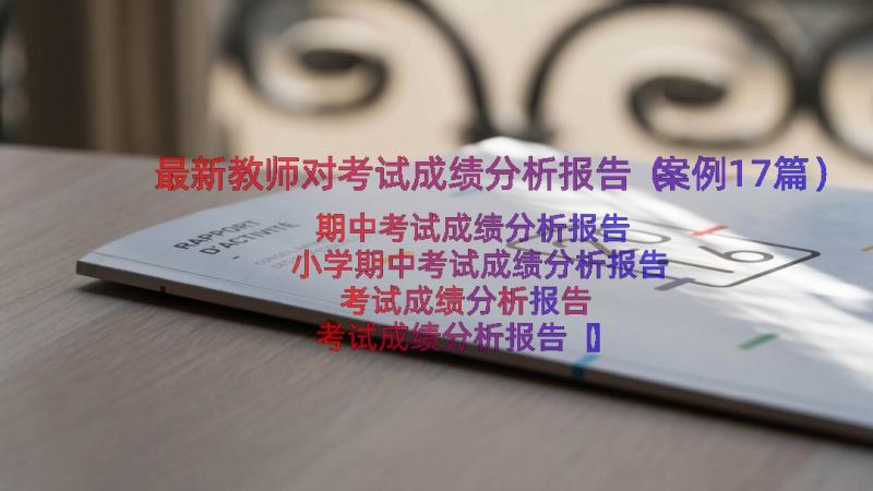 最新教师对考试成绩分析报告（案例17篇）