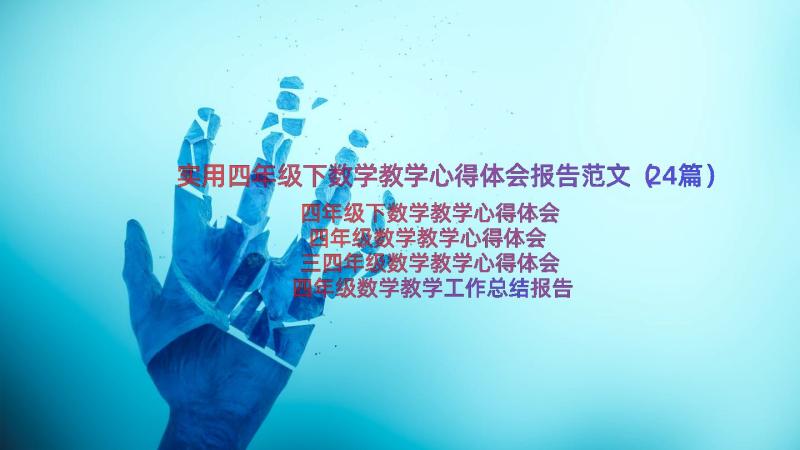 实用四年级下数学教学心得体会报告范文（24篇）