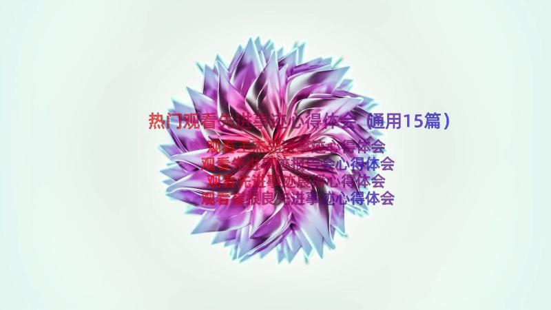 热门观看先进事迹心得体会（通用15篇）