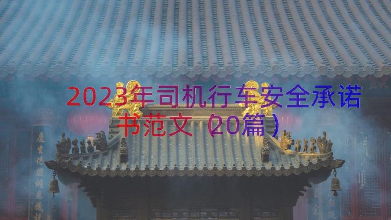 2023年司机行车安全承诺书范文（20篇）