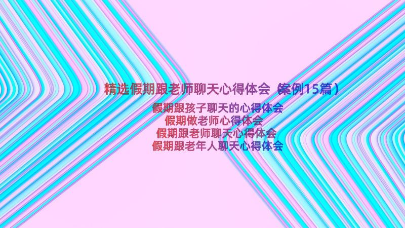 精选假期跟老师聊天心得体会（案例15篇）