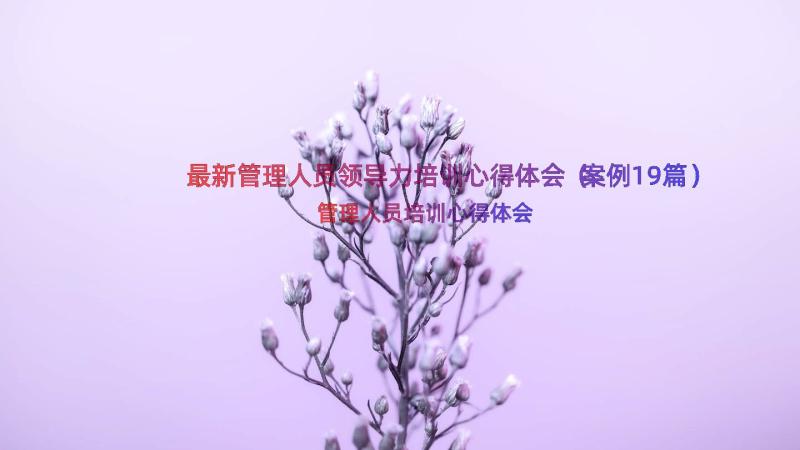 最新管理人员领导力培训心得体会（案例19篇）