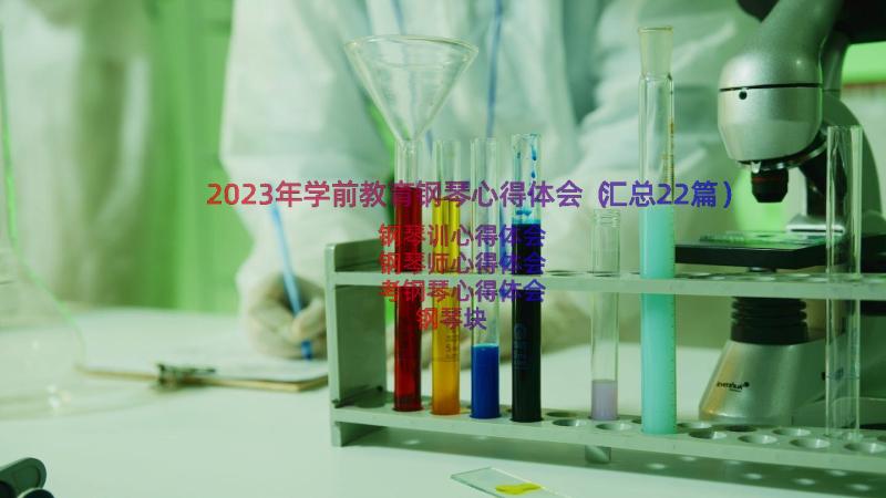 2023年学前教育钢琴心得体会（汇总22篇）