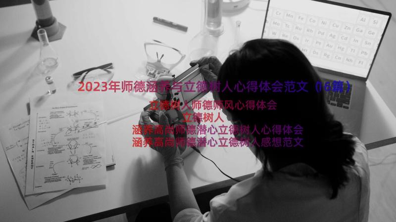 2023年师德涵养与立德树人心得体会范文（16篇）