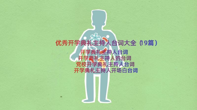 优秀开学典礼主持人台词大全（19篇）