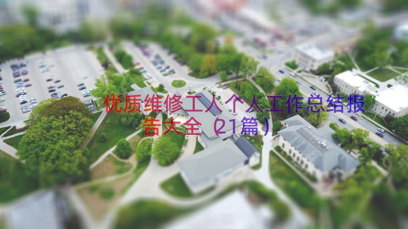 优质维修工人个人工作总结报告大全（21篇）