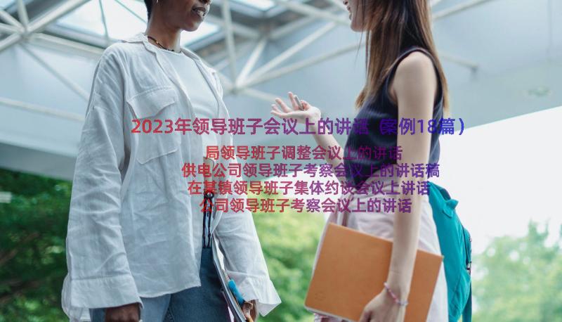 2023年领导班子会议上的讲话（案例18篇）