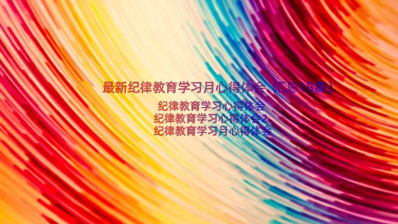 最新纪律教育学习月心得体会（汇总18篇）