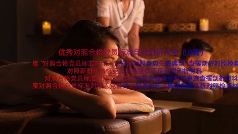 优秀对照合格党员标准自我剖析大全（18篇）