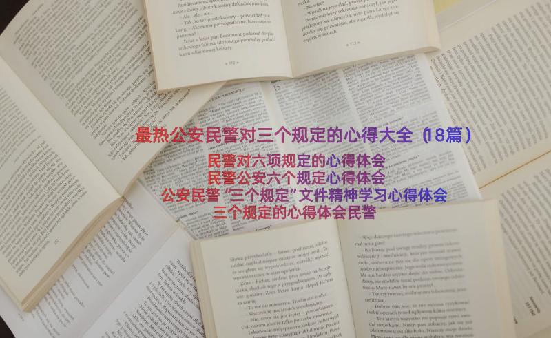 最热公安民警对三个规定的心得大全（18篇）