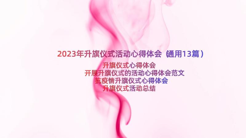 2023年升旗仪式活动心得体会（通用13篇）