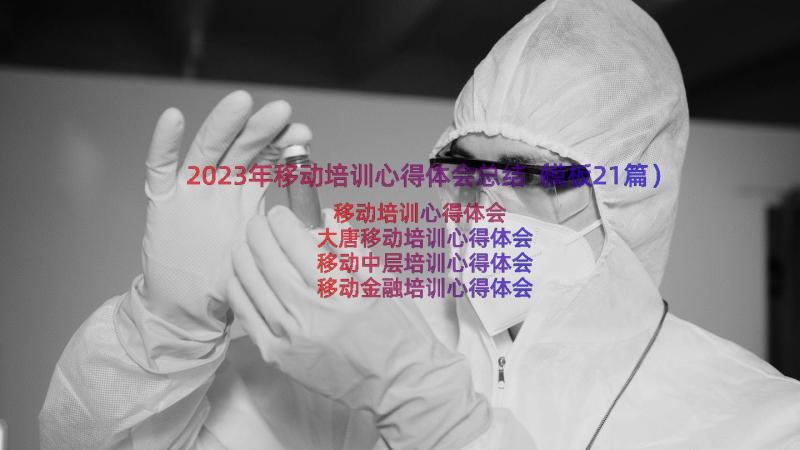 2023年移动培训心得体会总结（模板21篇）