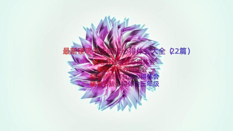 最新硬笔书法阅读心得体会大全（22篇）