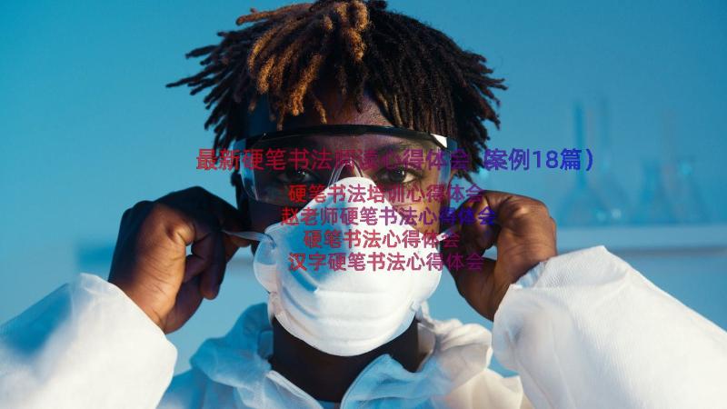 最新硬笔书法阅读心得体会（案例18篇）