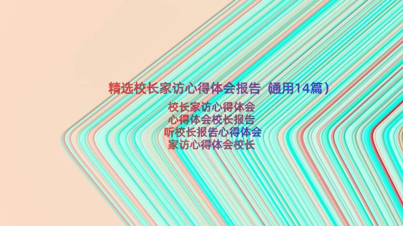 精选校长家访心得体会报告（通用14篇）