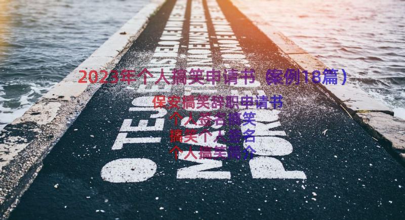 2023年个人搞笑申请书（案例18篇）