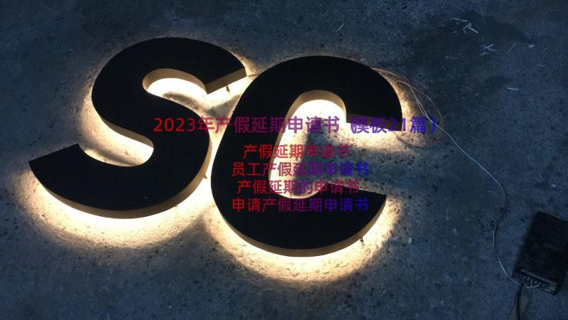 2023年产假延期申请书（模板21篇）