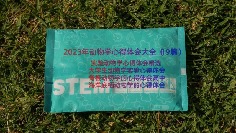 2023年动物学心得体会大全（19篇）